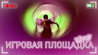 Лина на Детской игровой площадке .