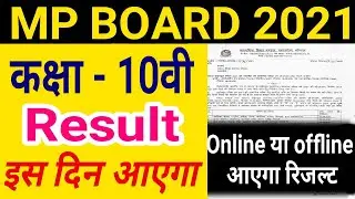 Mp Board Exam 2021 | 10वी परीक्षा रिजल्ट कब आएगा | online या offline आएगा रिजल्ट | आदेश जारी