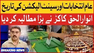 Local Body Election And Senate Election In Pakistan | Anwar Ul Haq Big Demand | Breaking News
