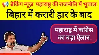 Congress Ditches Alliance for BMC Polls After Bihar Humiliation | Maharashtra Politics SHOCK