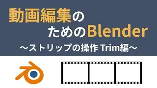 動画編集のためのBlender  〜ストリップの操作 Trim編〜