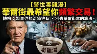 【警世毒雞湯】 華爾街最希望你頻繁交易！博格：如果你想治癒癌症，別去華爾街寫的算法。 #約翰博格 #ETF投資 #指數基金 #被動投資 #理財陷阱 #華爾街真相 #複利成本 #SmartBeta