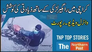 Karachi Gulistan e Johar viral video I woman harassment in Karachi streets