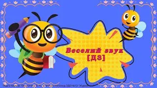 Веселий звук [ДЗ]