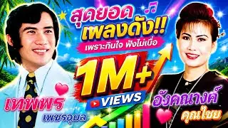 สุดยอดเพลงดัง 🎉 เทพพร เพชรอุบล ♥️ อังคนางค์ คุณไชย 💗 คิดฮอดอ้ายแหน่เด้อ 🎀 คิดฮอดน้องแหน่เด้อ 💝
