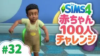 家長の大黒柱効果で幼児覚醒 | 赤ちゃん100人チャレンジ【The Sims 4 字幕プレイ】#32