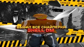 Выбил все снайперки|Shell DM