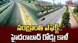 సంక్రాంతి ఎఫెక్ట్.. హైదరాబాద్ రోడ్లు కాళీ | Roads Empty In Hyderabad | hmtv