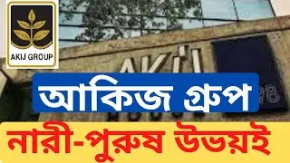 Akij Group Territory Officer Job Circular 2020 | ২৪ জন টেরিটরি অফিসার নেবে আকিজ গ্রুপ | Bd Jobs