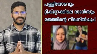 സ്ത്രീകളെ അടിച്ചമർത്തുന്നതാണോ മതത്തിന്റെ നിലനിൽപ്പിന്റെ ഒരു കാരണം? Religion & Women Oppression