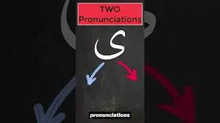 НИКОГДА больше не ошибайтесь с ى #tajweed #learntajweed #arabic101 #quran #learnquran #shorts