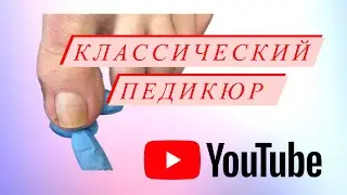 Классический педикюр, обработка большого пальца. #педикюр#классическийпедикюр#pedicure