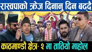 रास्वपाको क्रेज दिनानु दिन बढ्दै, काठमाण्डौ क्षेत्र - २ मा तातियो माहोल, सुनिल केसिको गरे तारिफ