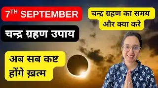 7th september Chandra Grahan | 7 सितंबर को लाग रहा है चंद्र ग्रहण : Lunar Eclipse 2025