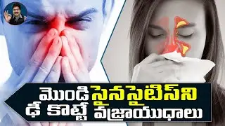 అంతూ పొంతూ లేని సైనసైటిస్‌కి డాక్టర్లను సైతం ఆశ్చర్యపరిచే  ఇంటి వైద్యాలు! Remedies for sinusitis!