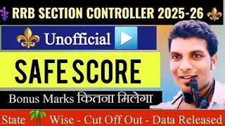 RRB SECTION CONTROLLER SAFE SCORE 2026🔥| RRB SECTION CONTROLLER CUT OFF 2026 | सभी जोन का कटऑफ - OUT