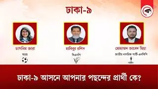 ঢাকা-৯ আসনে আপনার পছন্দের প্রার্থী কে? | Dhaka-9 | Election | Kalbela News