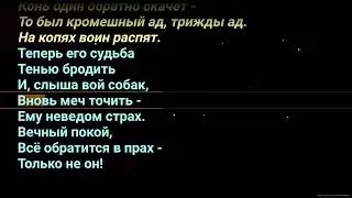Ария Баллада о Древнерусском Воине караоке