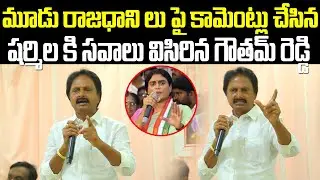 Ysrcp Leader Goutham Reddy Fire On YS Sharmila 3 Capital Issue l Sharmila 3 Capital Public Talk