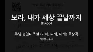 [주님 승천대축일 묵상곡 - 가, 나, 다해] 보라, 내가 세상 끝날까지(이상철 신부 곡) - 베이스