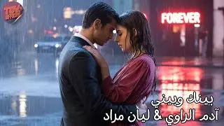 بينك وبيني | Love Beyond Time