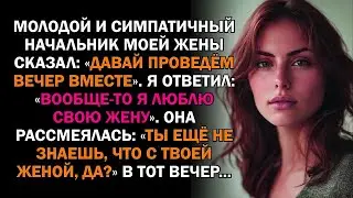 Молодой и симпатичный начальник моей жены сказал: «Давай проведём вечер вместе». Я ответил:...