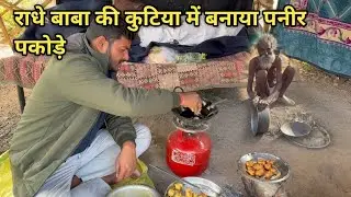 राधे बाबा की कुटिया में बनाया पनीर पकोड़े