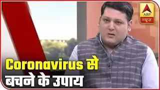 Coronavirus: Know The Ways To Avoid The Virus | ABP News
