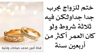 أعظم ختم للزواج ولو العمر أكثر من ٤٠ سنة وفيه أسرار و يتحقق بثلاثة شروط وسيكون الزواج أجمل مما تخيلت