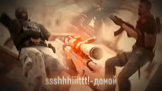 [csgo edit] ssshhhiiittt!-домой | Мувик по ксго🔥 | CSGO EDIT 4K