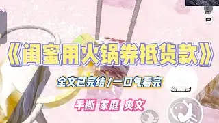 《闺蜜用火锅券抵货款》我家有一个卤味摊子，秘制卤货远近闻名。闺蜜失业，和男友开了个地摊火锅。从开业起就天天来拿货。#小说 #小说推荐 #故事 #爽文 #大女主 #重生 #复仇