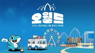 2024 경상국립대 5월 동아리 대축제 오월드 1일차 행사