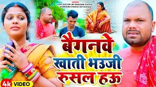#Video | बैगनवे खाती भउजी रुसल हऊ #Uday Doctor उर्फ़ Bineshar Chacha | Dhirendra Diwana Urf Sukhadi