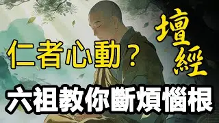 是風動還是心動？慧能一語點破世間執著？風幡公案真相|壇經|六祖慧能