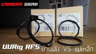 UURIG Rapid Filter System ราคาประหยัดทั้ง 2 แบบ ใช้งานดีแค่ไหน