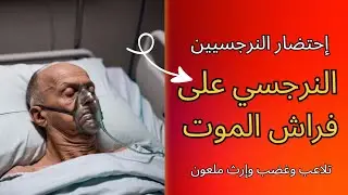 ما يحدث عند إحتضار النرجسيين ؟النرجسي علي فراش الموت ؟تلاعب وغضب وإرث ملعون 🤷😲