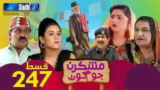 Mashkiran Jo Goth - Ep 247 | Sindh TV Soap Serial | SindhTVHD Drama