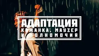 ЕРМЕН АНТИ & АДАПТАЦИЯ - 