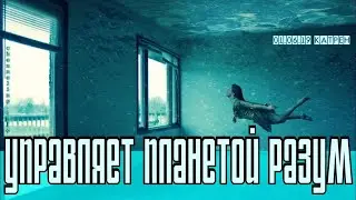Катрены Создателя ✴ 01.06.2019 Катрен &ldquo;Управляет Планетой Разум&rdquo;