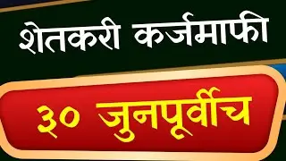 शेतकरी कर्जमाफी 30 जून पूर्वीच; कृषिमंत्र्यांच आश्वासन #karjmafi