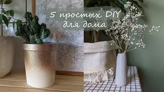 5 ПРОСТЫХ DIY проектов для дома: декор и организация хранения | 5 minute crafts DIY
