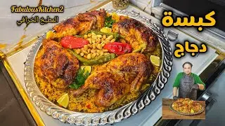 كبسة دجاج عابرة من التاريخ 🤤
