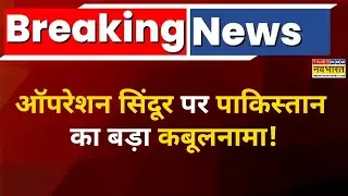 Operation Sindoor में हुए नकुसान पर Pakistan का कबूलनामा! विदेश मंत्री इशाक डार का बयान।Breaking