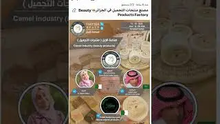 صناعة الإبل ( منتجات التجميل )Camel industry (beauty products) 