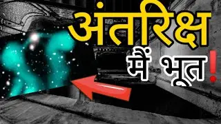 अंतरिक्ष में भूत // Dancing ghosts in space in hindi