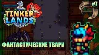 Tinkerlands - В поисках упущенных боссов #7 - Multiplayer (2025)