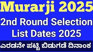 Murarji 2nd Round Selection List 2025 l murarji 2nd selection list 2025 PDF l ಮುರಾರ್ಜಿ 2025
