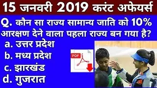 Vk24studyzone#15| 15 January 2019 Current Affairs | Daily Current Affairs | Current Affairs In Hindi