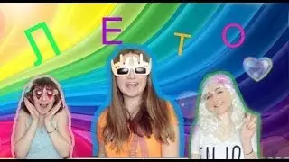 Песня про долгожданное ЛЕТО! / SPOOF NICKI MINAJ VA VA VOOM