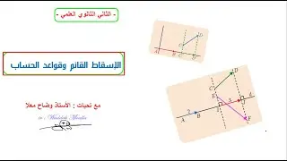 الاسقاط القائم وقواعد الحساب